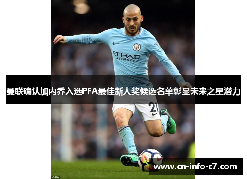 曼联确认加内乔入选PFA最佳新人奖候选名单彰显未来之星潜力