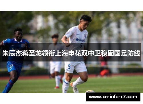 朱辰杰蒋圣龙领衔上海申花双中卫稳固国足防线
