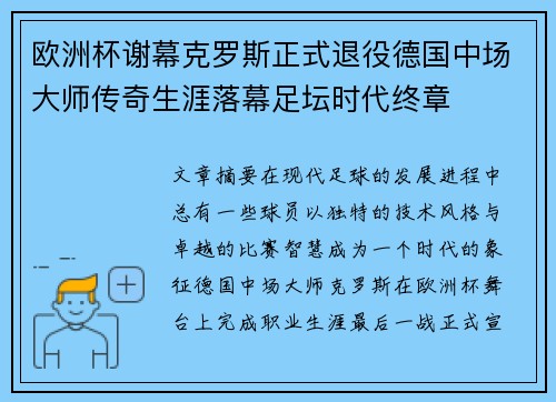 欧洲杯谢幕克罗斯正式退役德国中场大师传奇生涯落幕足坛时代终章