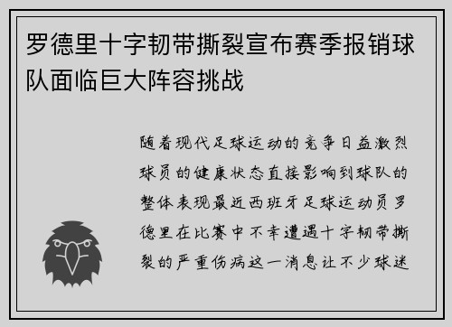 罗德里十字韧带撕裂宣布赛季报销球队面临巨大阵容挑战 罗德里十字韧带撕裂宣布赛季报销球队面临巨大阵容挑战