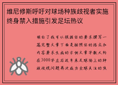 维尼修斯呼吁对球场种族歧视者实施终身禁入措施引发足坛热议
