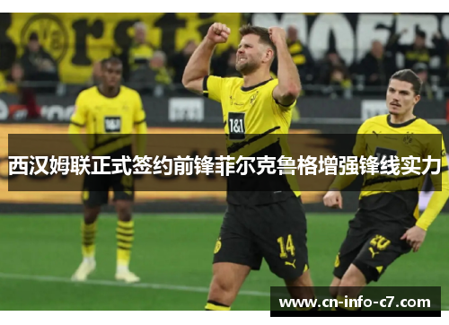 西汉姆联正式签约前锋菲尔克鲁格增强锋线实力 西汉姆联正式签约前锋菲尔克鲁格增强锋线实力