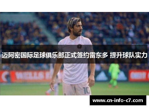 迈阿密国际足球俱乐部正式签约雷东多 提升球队实力 迈阿密国际足球俱乐部正式签约雷东多 提升球队实力