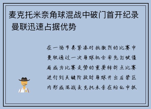 麦克托米奈角球混战中破门首开纪录 曼联迅速占据优势 麦克托米奈角球混战中破门首开纪录 曼联迅速占据优势