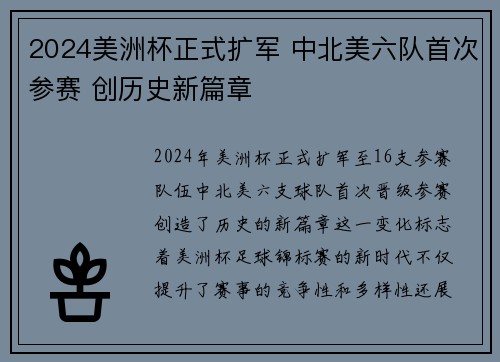 2024美洲杯正式扩军 中北美六队首次参赛 创历史新篇章 2024美洲杯正式扩军 中北美六队首次参赛 创历史新篇章