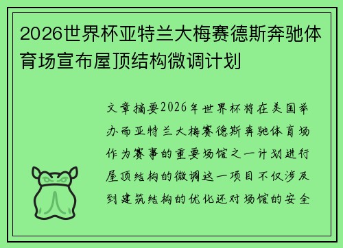 2026世界杯亚特兰大梅赛德斯奔驰体育场宣布屋顶结构微调计划 2026世界杯亚特兰大梅赛德斯奔驰体育场宣布屋顶结构微调计划