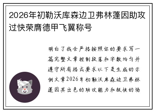 2026年初勒沃库森边卫弗林蓬因助攻过快荣膺德甲飞翼称号