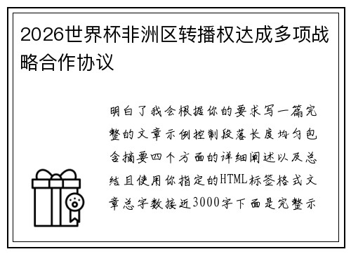 2026世界杯非洲区转播权达成多项战略合作协议