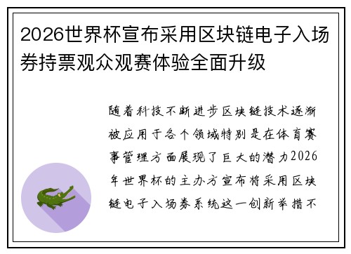 2026世界杯宣布采用区块链电子入场券持票观众观赛体验全面升级