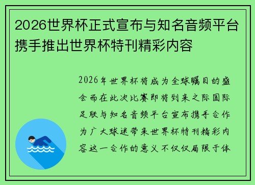 2026世界杯正式宣布与知名音频平台携手推出世界杯特刊精彩内容 2026世界杯正式宣布与知名音频平台携手推出世界杯特刊精彩内容