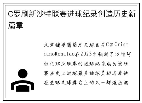 C罗刷新沙特联赛进球纪录创造历史新篇章