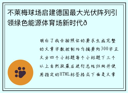 不莱梅球场启建德国最大光伏阵列引领绿色能源体育场新时代🌞⚽ 不莱梅球场启建德国最大光伏阵列引领绿色能源体育场新时代🌞⚽