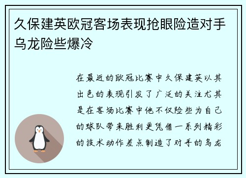 久保建英欧冠客场表现抢眼险造对手乌龙险些爆冷