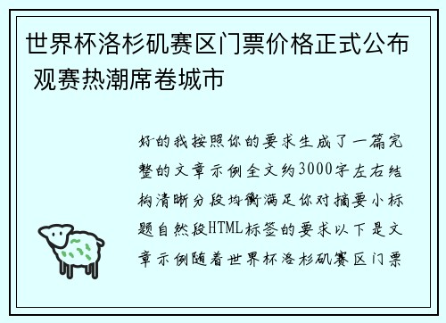 世界杯洛杉矶赛区门票价格正式公布 观赛热潮席卷城市 世界杯洛杉矶赛区门票价格正式公布 观赛热潮席卷城市