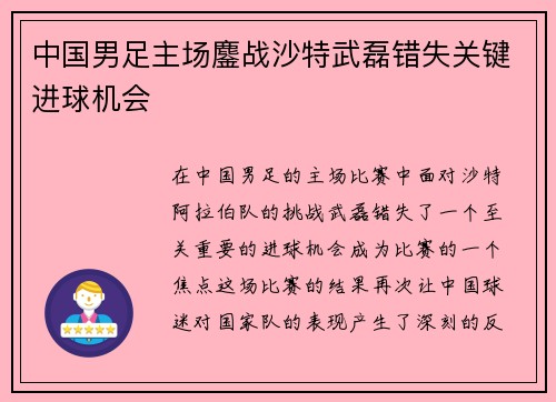中国男足主场鏖战沙特武磊错失关键进球机会 中国男足主场鏖战沙特武磊错失关键进球机会