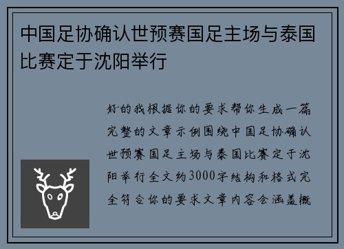 中国足协确认世预赛国足主场与泰国比赛定于沈阳举行 中国足协确认世预赛国足主场与泰国比赛定于沈阳举行
