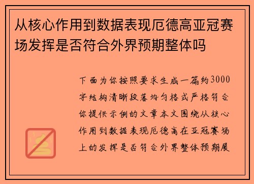 从核心作用到数据表现厄德高亚冠赛场发挥是否符合外界预期整体吗