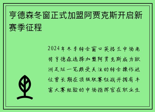亨德森冬窗正式加盟阿贾克斯开启新赛季征程 亨德森冬窗正式加盟阿贾克斯开启新赛季征程