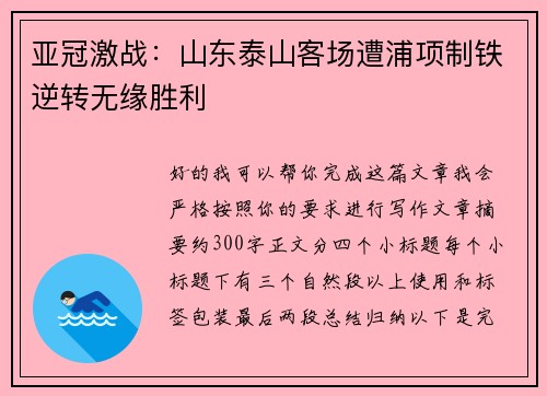 亚冠激战：山东泰山客场遭浦项制铁逆转无缘胜利