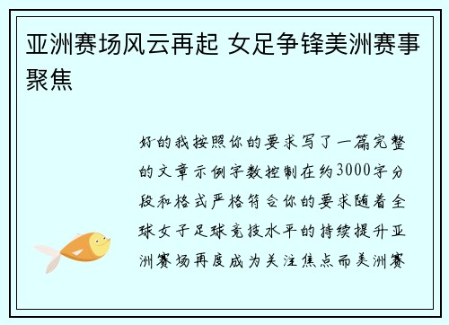 亚洲赛场风云再起 女足争锋美洲赛事聚焦