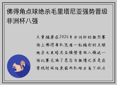 佛得角点球绝杀毛里塔尼亚强势晋级非洲杯八强