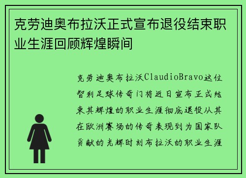 克劳迪奥布拉沃正式宣布退役结束职业生涯回顾辉煌瞬间 克劳迪奥布拉沃正式宣布退役结束职业生涯回顾辉煌瞬间