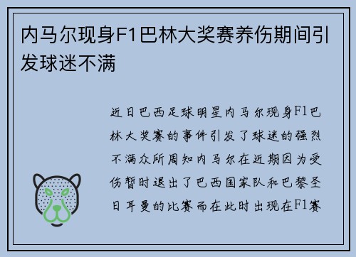内马尔现身F1巴林大奖赛养伤期间引发球迷不满
