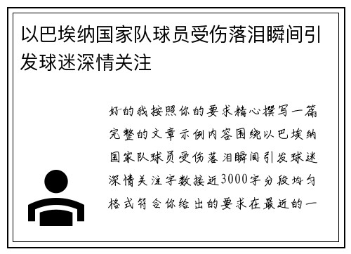 以巴埃纳国家队球员受伤落泪瞬间引发球迷深情关注