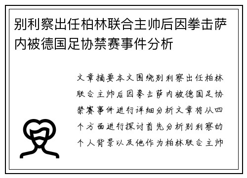别利察出任柏林联合主帅后因拳击萨内被德国足协禁赛事件分析 别利察出任柏林联合主帅后因拳击萨内被德国足协禁赛事件分析