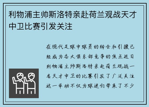 利物浦主帅斯洛特亲赴荷兰观战天才中卫比赛引发关注 利物浦主帅斯洛特亲赴荷兰观战天才中卫比赛引发关注