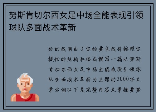 努斯肯切尔西女足中场全能表现引领球队多面战术革新