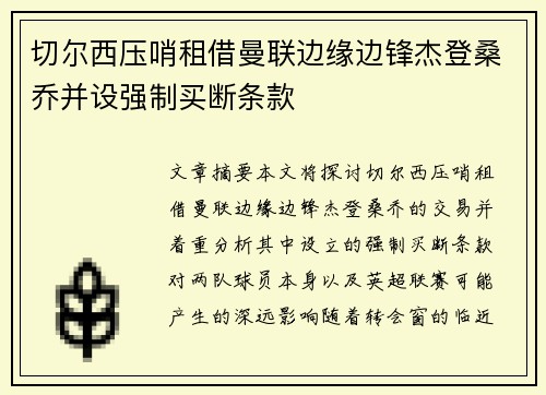 切尔西压哨租借曼联边缘边锋杰登桑乔并设强制买断条款 切尔西压哨租借曼联边缘边锋杰登桑乔并设强制买断条款