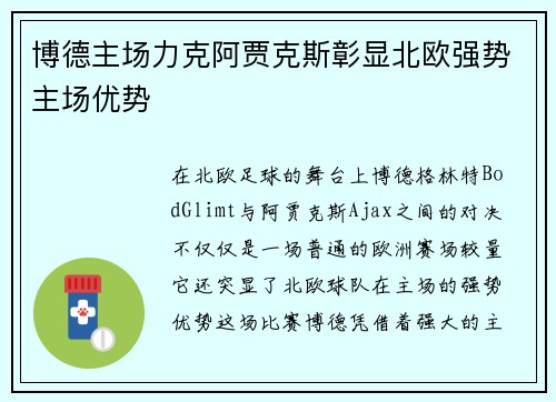 博德主场力克阿贾克斯彰显北欧强势主场优势