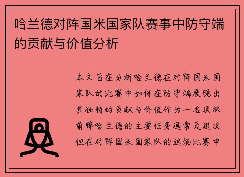 哈兰德对阵国米国家队赛事中防守端的贡献与价值分析