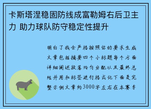卡斯塔涅稳固防线成富勒姆右后卫主力 助力球队防守稳定性提升