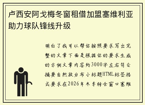 卢西安阿戈梅冬窗租借加盟塞维利亚助力球队锋线升级 卢西安阿戈梅冬窗租借加盟塞维利亚助力球队锋线升级