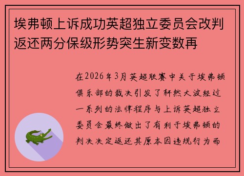 埃弗顿上诉成功英超独立委员会改判返还两分保级形势突生新变数再