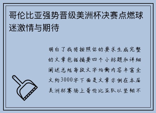哥伦比亚强势晋级美洲杯决赛点燃球迷激情与期待 哥伦比亚强势晋级美洲杯决赛点燃球迷激情与期待