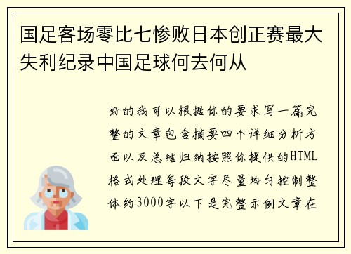 国足客场零比七惨败日本创正赛最大失利纪录中国足球何去何从 国足客场零比七惨败日本创正赛最大失利纪录中国足球何去何从