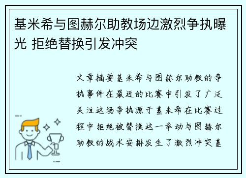 基米希与图赫尔助教场边激烈争执曝光 拒绝替换引发冲突