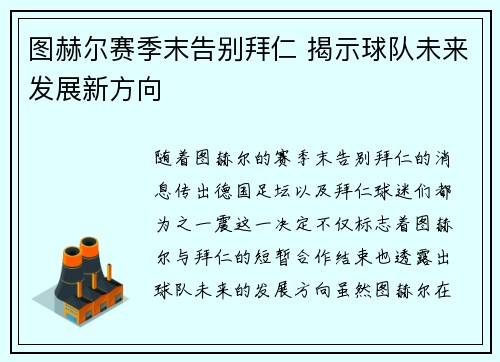 图赫尔赛季末告别拜仁 揭示球队未来发展新方向 图赫尔赛季末告别拜仁 揭示球队未来发展新方向