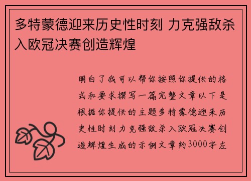 多特蒙德迎来历史性时刻 力克强敌杀入欧冠决赛创造辉煌