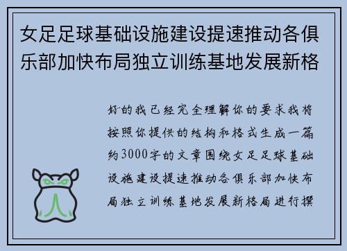 女足足球基础设施建设提速推动各俱乐部加快布局独立训练基地发展新格局 女足足球基础设施建设提速推动各俱乐部加快布局独立训练基地发展新格局