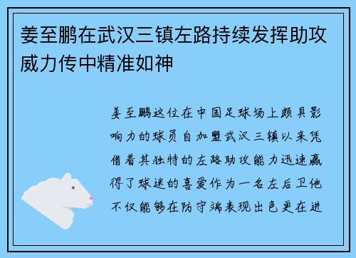 姜至鹏在武汉三镇左路持续发挥助攻威力传中精准如神