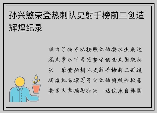 孙兴慜荣登热刺队史射手榜前三创造辉煌纪录