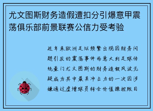 尤文图斯财务造假遭扣分引爆意甲震荡俱乐部前景联赛公信力受考验 尤文图斯财务造假遭扣分引爆意甲震荡俱乐部前景联赛公信力受考验