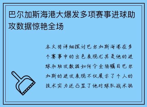 巴尔加斯海港大爆发多项赛事进球助攻数据惊艳全场 巴尔加斯海港大爆发多项赛事进球助攻数据惊艳全场