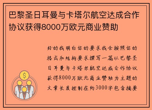 巴黎圣日耳曼与卡塔尔航空达成合作协议获得8000万欧元商业赞助 巴黎圣日耳曼与卡塔尔航空达成合作协议获得8000万欧元商业赞助
