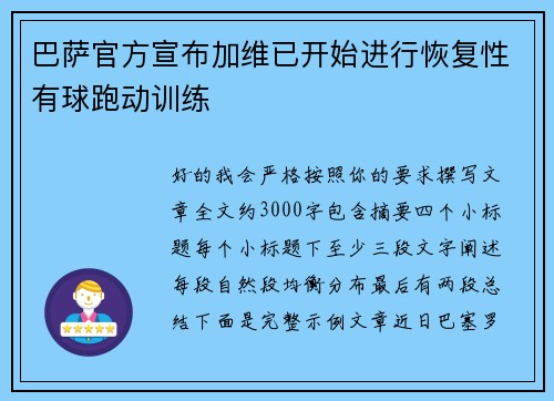 巴萨官方宣布加维已开始进行恢复性有球跑动训练 巴萨官方宣布加维已开始进行恢复性有球跑动训练