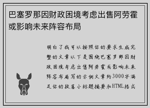 巴塞罗那因财政困境考虑出售阿劳霍或影响未来阵容布局 巴塞罗那因财政困境考虑出售阿劳霍或影响未来阵容布局